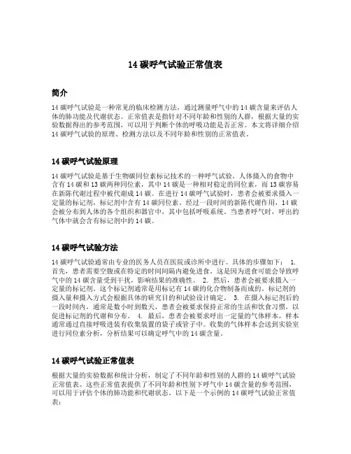 14碳呼气试验正常值表