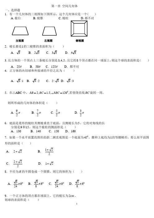数学测试题(必修2)第一章 空间几何体