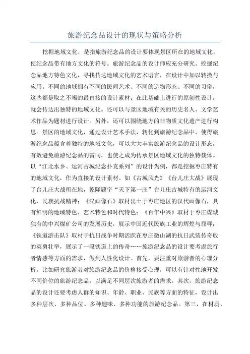 旅游纪念品设计的现状与策略分析
