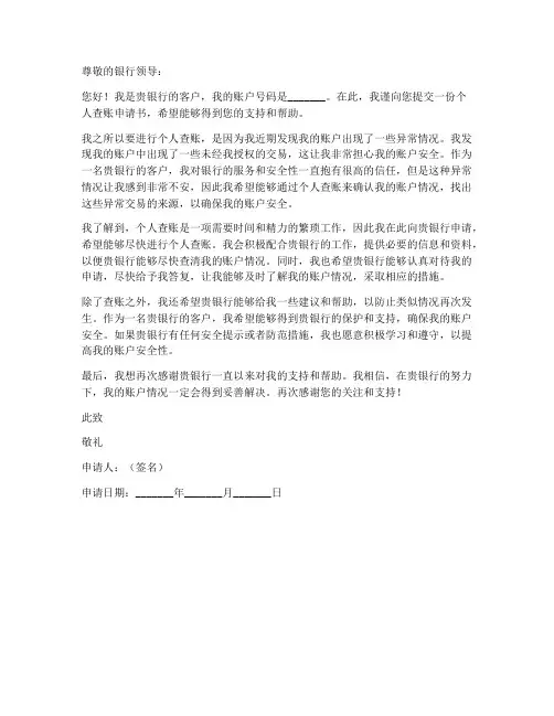 银行个人查账申请书范本