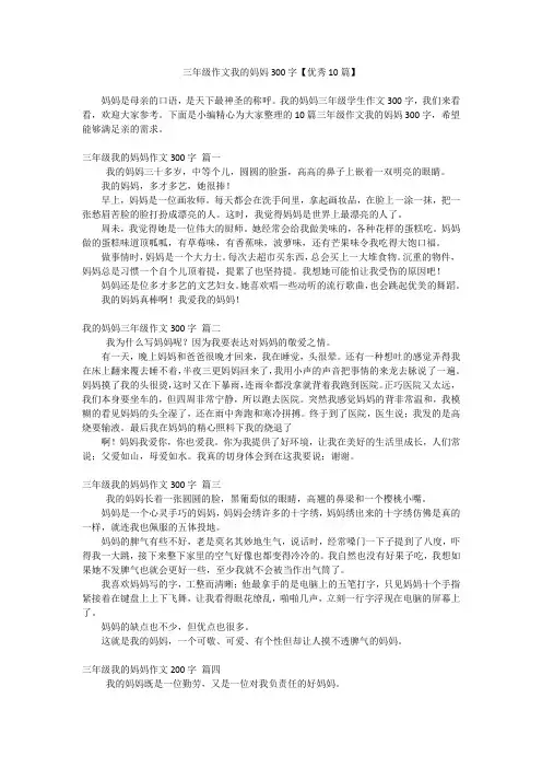 三年级作文我的妈妈300字【优秀10篇】