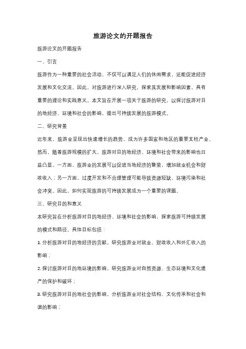 旅游论文的开题报告
