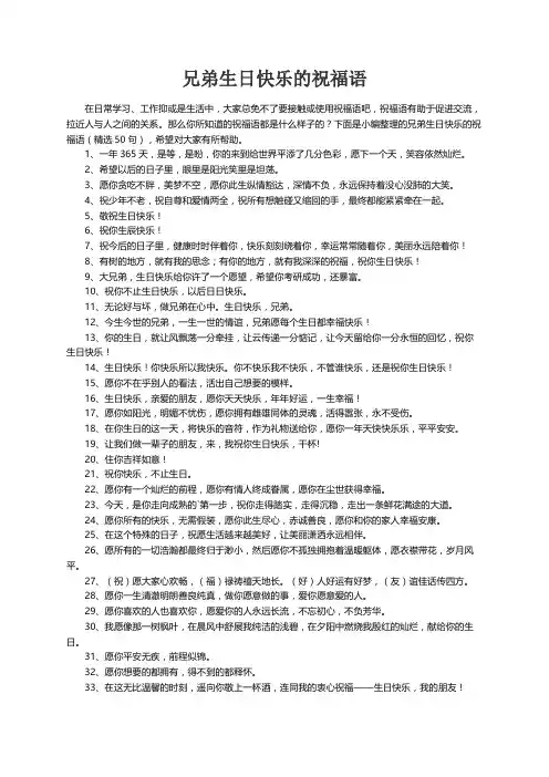 兄弟生日快乐的祝福语（精选50句）