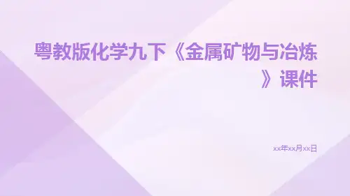 粤教版化学九下《金属矿物与冶炼》课件