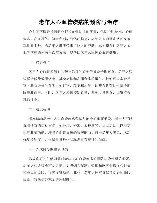 老年人心血管疾病的预防与治疗