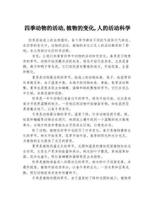 四季动物的活动,植物的变化,人的活动科学