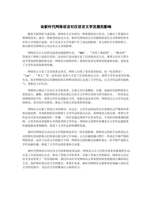 论新时代网络语言对汉语言文学发展的影响