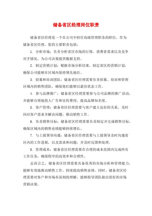 储备省区经理岗位职责