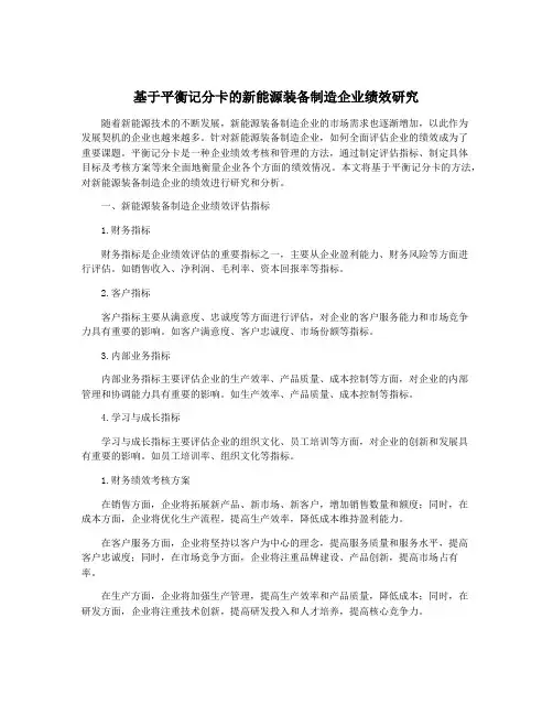 基于平衡记分卡的新能源装备制造企业绩效研究