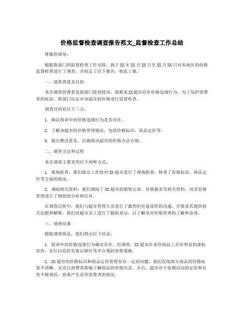 价格监督检查调查报告范文_监督检查工作总结