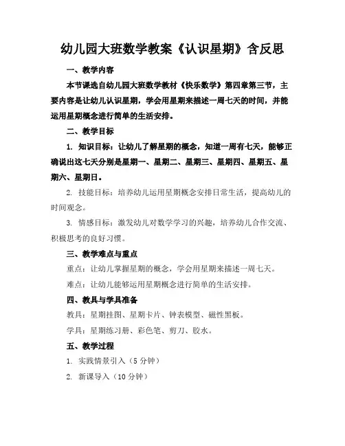 幼儿园大班数学教案《认识星期》含反思