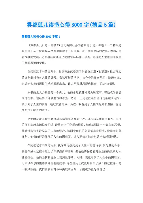 雾都孤儿读书心得3000字(精品5篇)