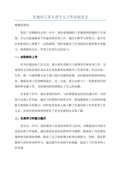 住建局工作人员个人工作总结范文