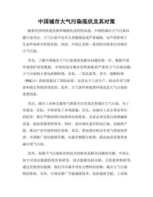 中国城市大气污染现状及其对策