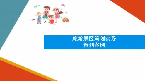 旅游景区策划方案 生态旅游度假区策划方案