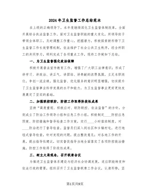 2024年卫生监督工作总结范本(五篇)