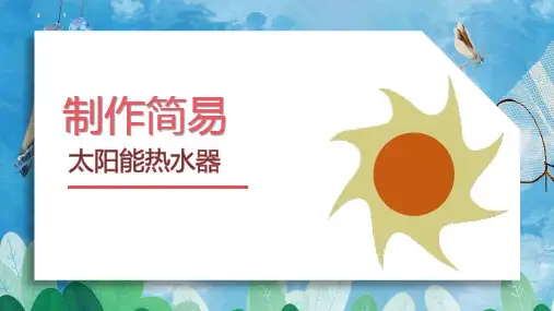 《制作简易太阳能热水器》PPT课件