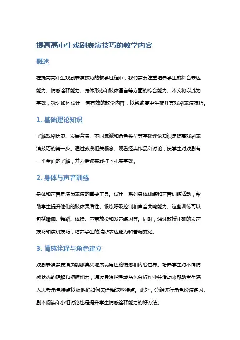 提高高中生戏剧表演技巧的教学内容
