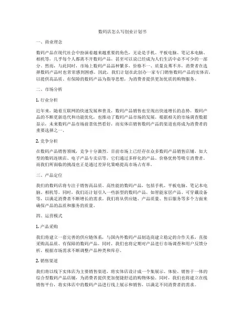 数码店怎么写创业计划书