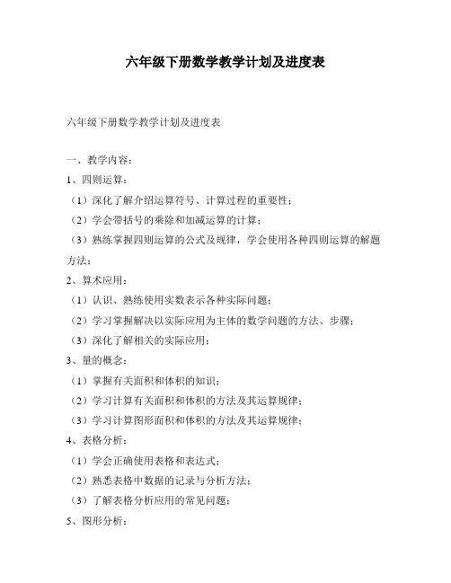 六年级下册数学教学计划及进度表