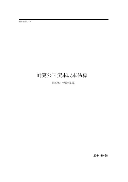 耐克公司资本成本估算
