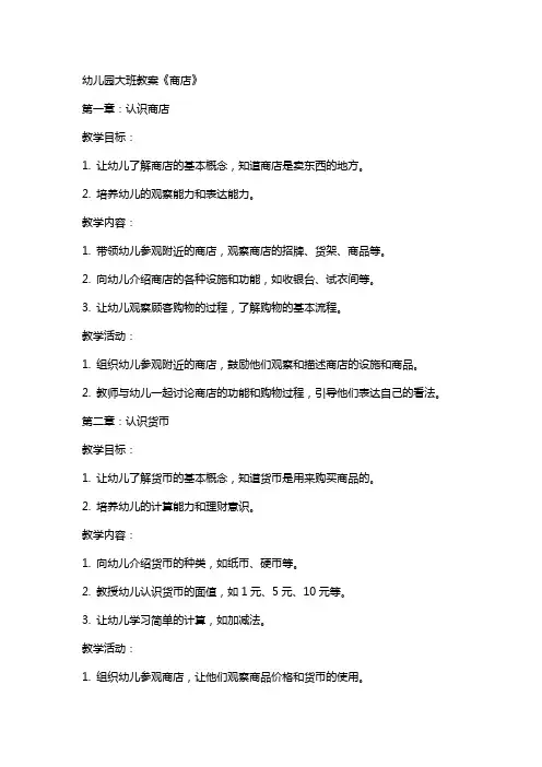 幼儿园大班教案《商店》