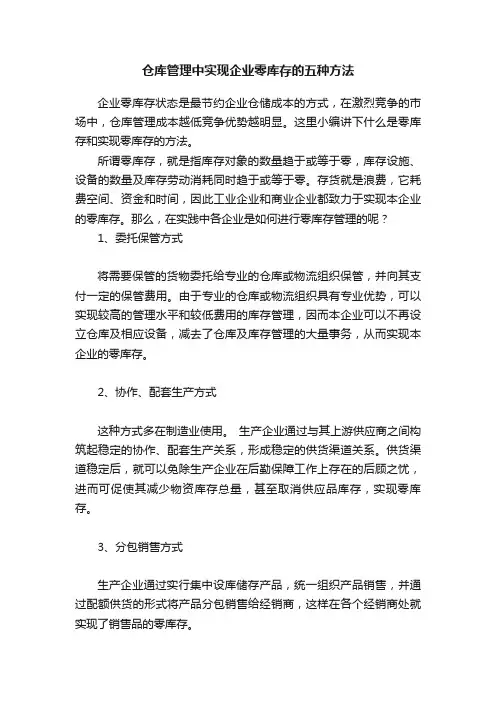 仓库管理中实现企业零库存的五种方法