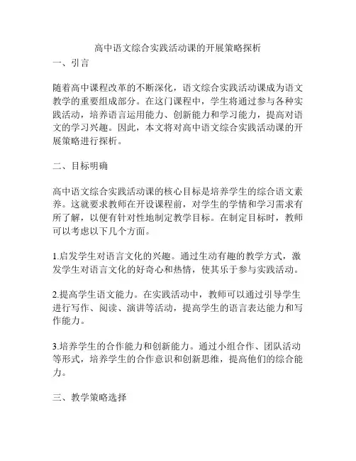 高中语文综合实践活动课的开展策略探析