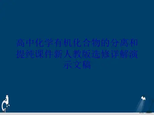 高中化学有机化合物的分离和提纯课件新人教版选修详解演示文稿