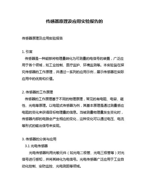 传感器原理及应用实验报告的