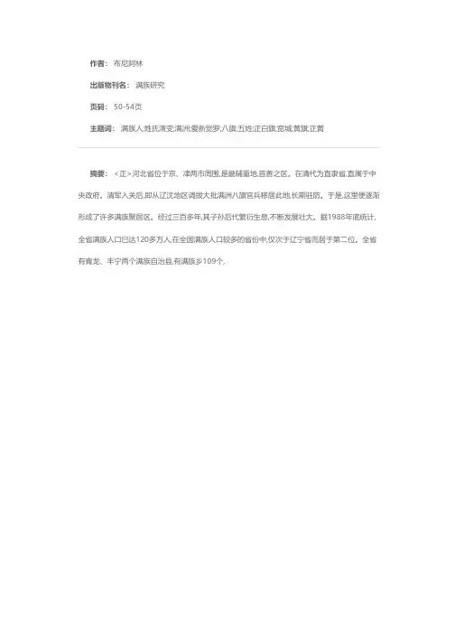 河北满族姓氏述略