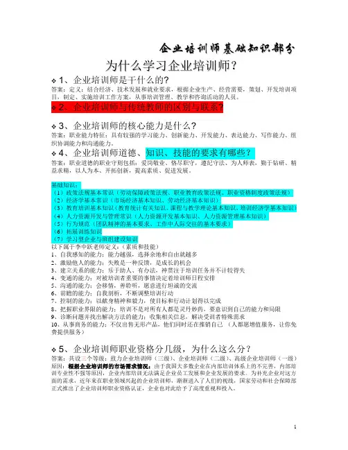 企业培训师基础知识