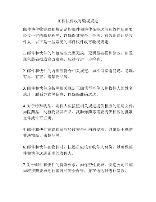 邮件快件收寄验视规定