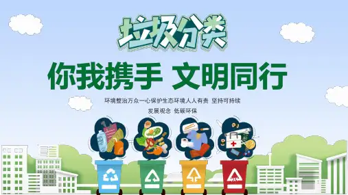 你我携手 文明同行(课件) 垃圾分类主题班会(19张PPT)