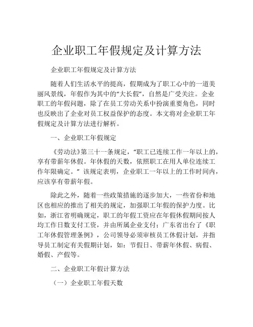 企业职工年假规定及计算方法