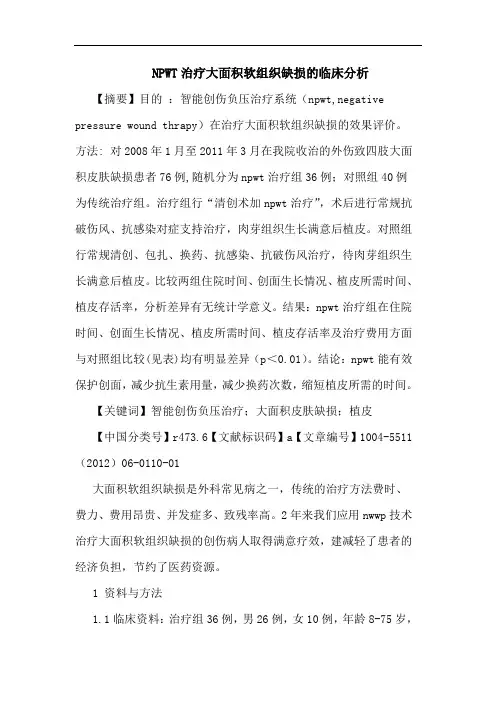 NPWT治疗大面积软组织缺损论文