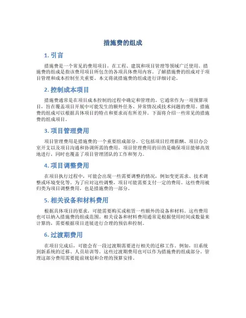 措施费的组成