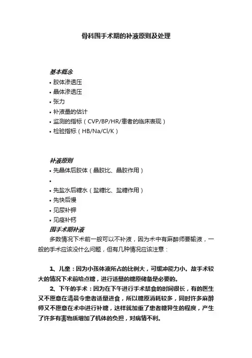 骨科围手术期的补液原则及处理