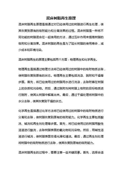 混床树脂再生原理