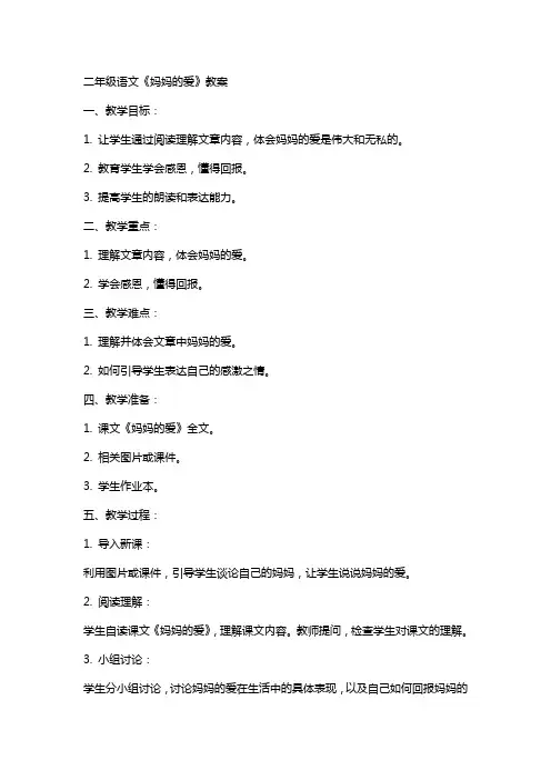二年级语文《妈妈的爱》教案