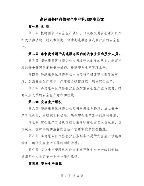 高速服务区汽修安全生产管理制度范文