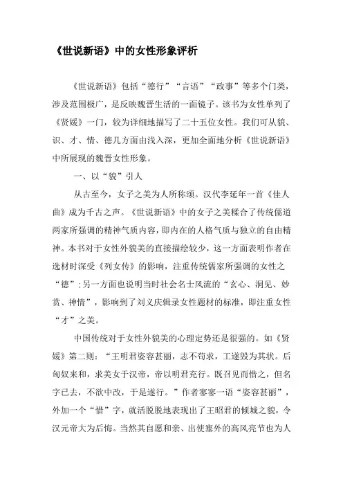 《世说新语》中的女性形象评析-精品文档