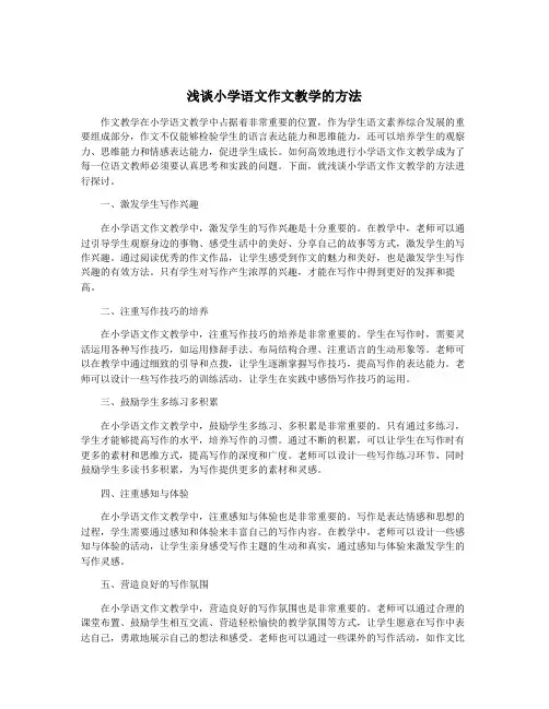 浅谈小学语文作文教学的方法