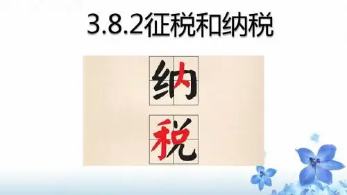(2018最新版)3.8.2征税和纳税