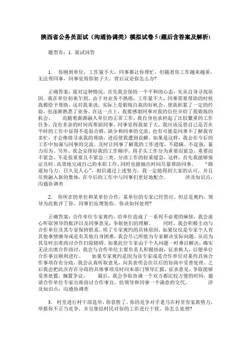 陕西省公务员面试(沟通协调类)模拟试卷5(题后含答案及解析)