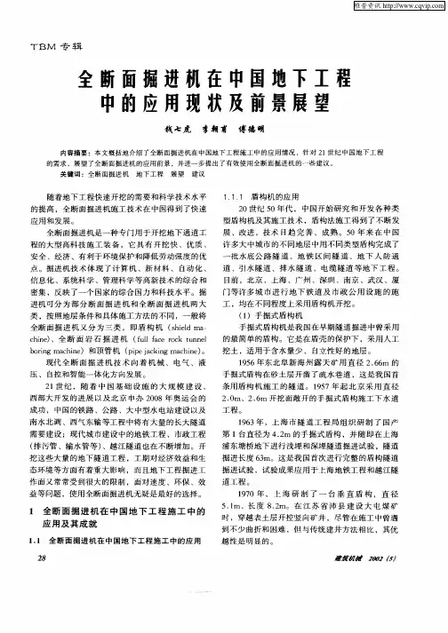 全断面掘进机在中国地下工程中的应用现状及前景展望