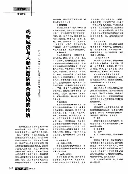 鸡新城疫与大肠杆菌病混合感染的诊治