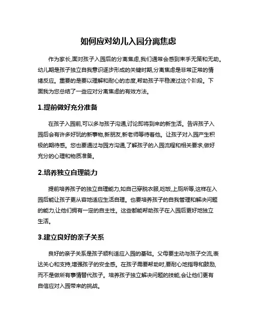 如何应对幼儿入园分离焦虑
