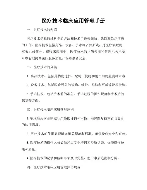 医疗技术临床应用管理手册
