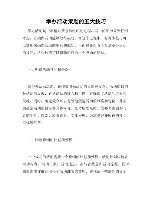 举办活动策划的五大技巧
